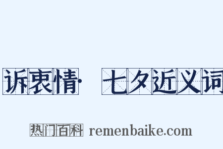 诉衷情·七夕近义词是什么意思的图片